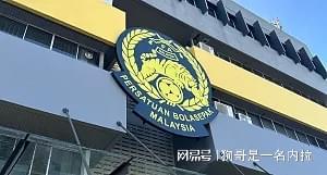 亚足联官方：因球员资质违规，马来西亚两场亚预赛被判0